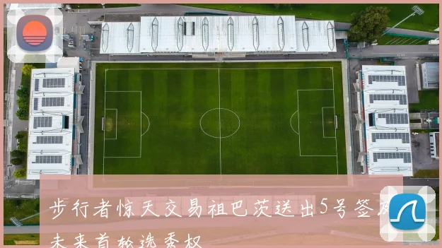 步行者惊天交易祖巴茨送出5号签及未来首轮选秀权
