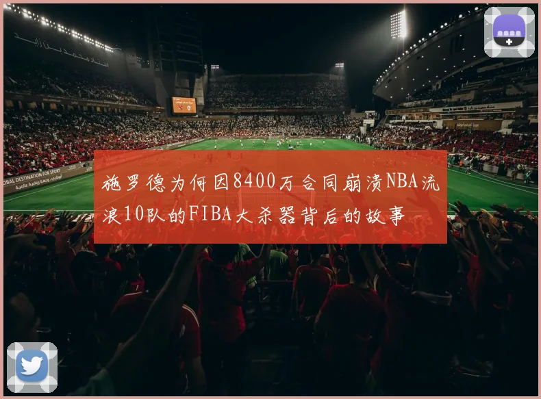 施罗德为何因8400万合同崩溃NBA流浪10队的FIBA大杀器背后的故事