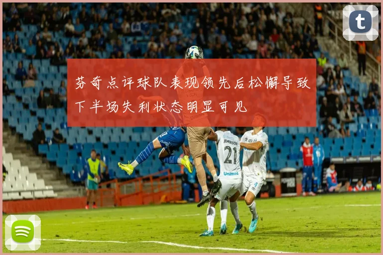 芬奇点评球队表现领先后松懈导致下半场失利状态明显可见
