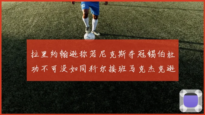 拉里约翰逊称若尼克斯夺冠锡伯杜功不可没如同科尔接班马克杰克逊
