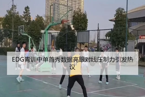 EDG青训中单首秀数据亮眼对线压制力引发热议